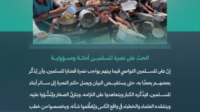 الحث على نصرة المسلميـن أمانـة ومسؤوليـة