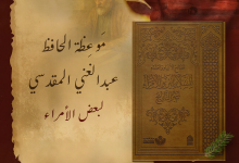 نصيحة الحافظ عبدالغني المقدسي لبعض الأمراء