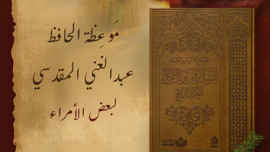 نصيحة الحافظ عبدالغني المقدسي لبعض الأمراء