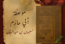 -موعظة أبي حازم لسليمان بن عبدالملك