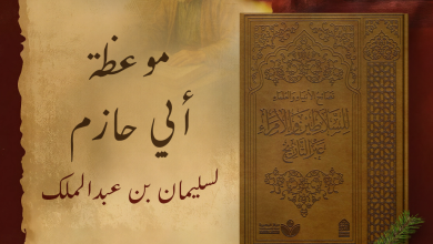 -موعظة أبي حازم لسليمان بن عبدالملك