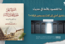 1. ما المقصود بالأمة في حديث: «ستفترق أمتي إلى ثلاث وسبعين فِرْقة»؟