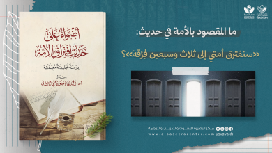 1. ما المقصود بالأمة في حديث: «ستفترق أمتي إلى ثلاث وسبعين فِرْقة»؟