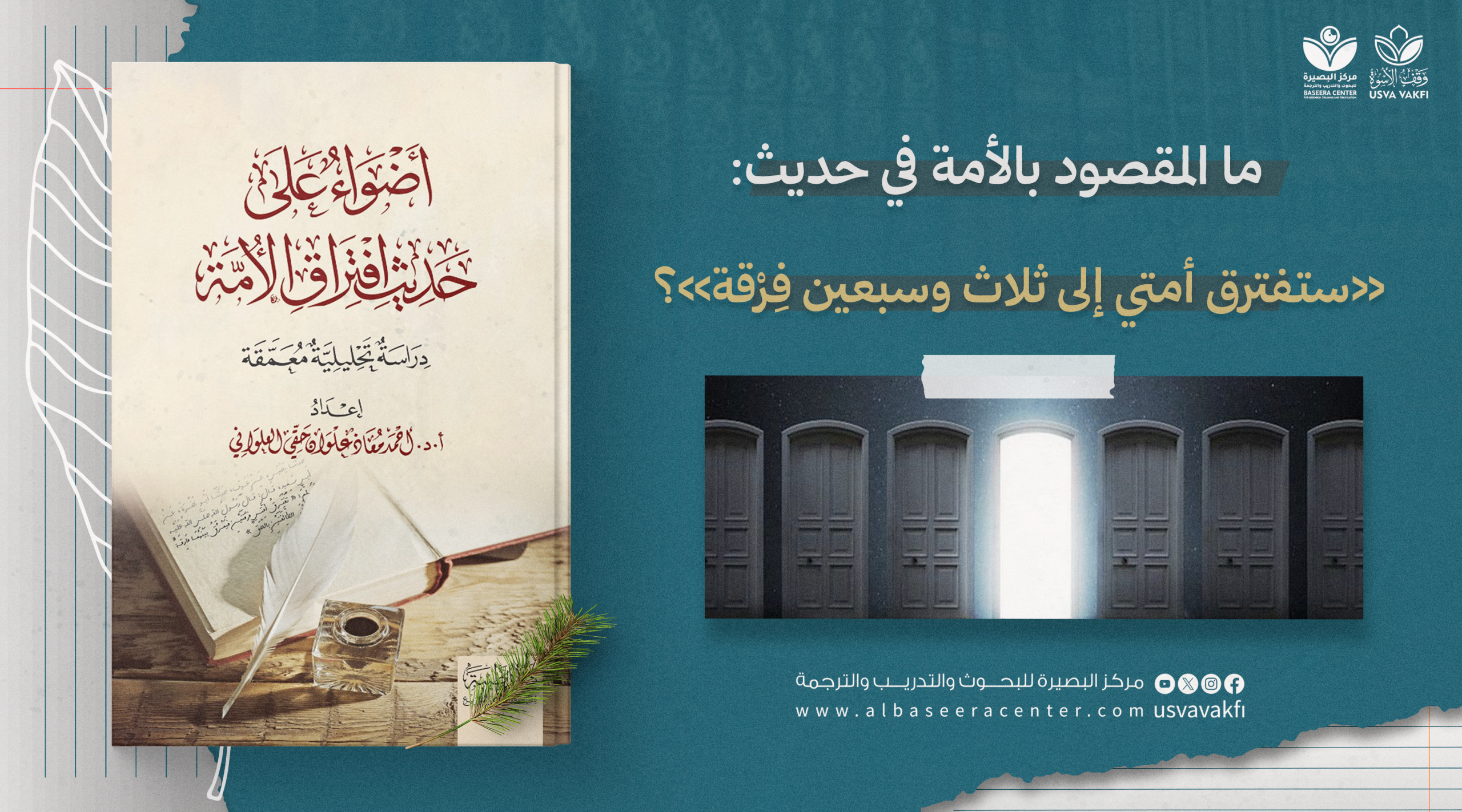1. ما المقصود بالأمة في حديث: «ستفترق أمتي إلى ثلاث وسبعين فِرْقة»؟