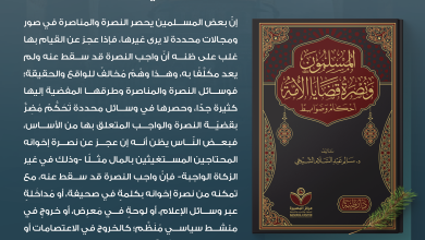 وسائل النصرة كثيرة لا يجوز حصرها في صور محددة